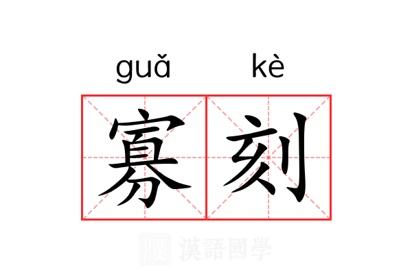 寡刻
