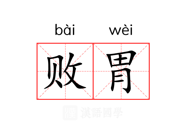 败胃