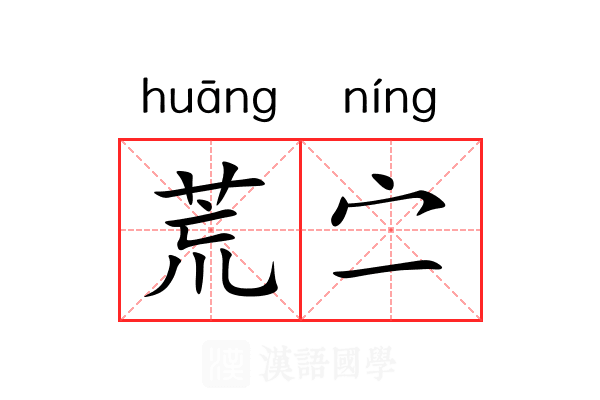 荒㝉