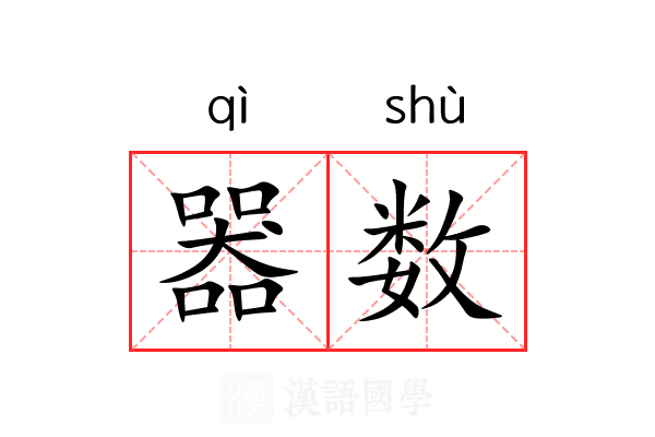 器数 器数