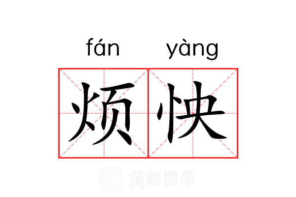 烦怏