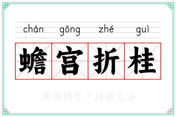 蟾宫折桂 蟾宫折桂