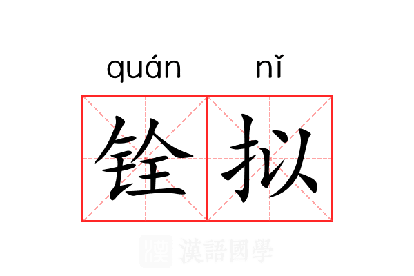 铨拟