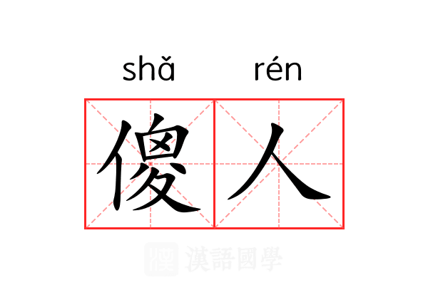 傻人