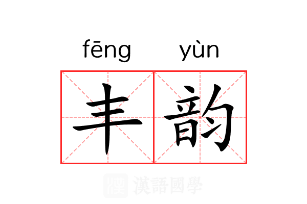 丰韵 丰韵