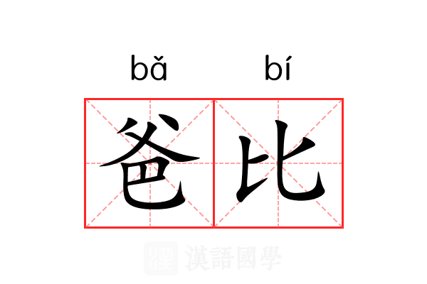 爸比