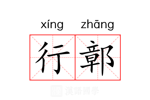 行鄣
