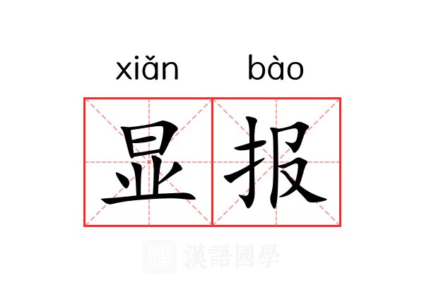 显报 显报