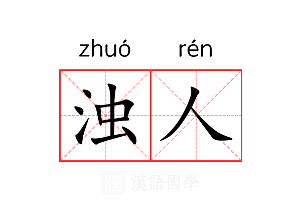 浊人