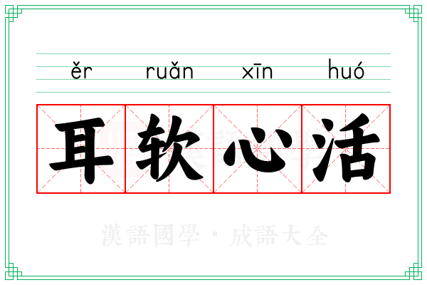 耳软心活 耳软心活