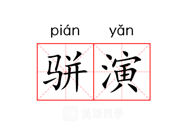骈演 骈演
