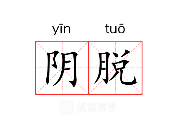 阴脱 阴脱