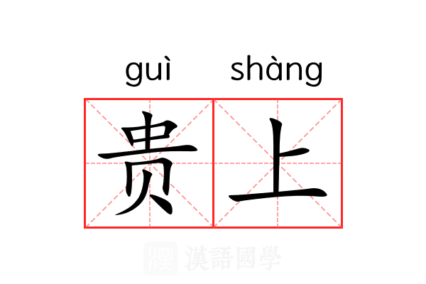 贵上 贵上