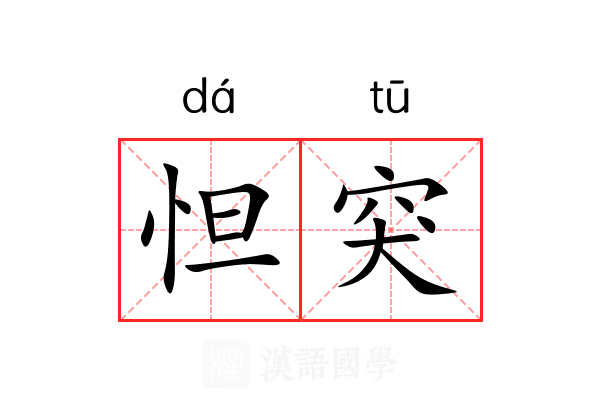 怛突