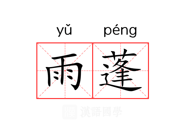 雨蓬 雨蓬