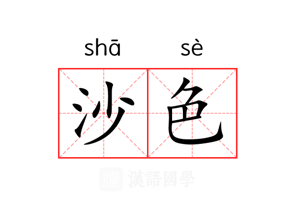 沙色 沙色