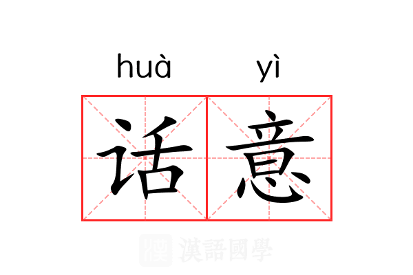 话意 话意