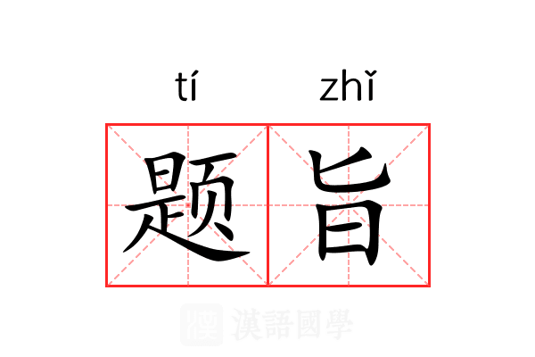 题旨