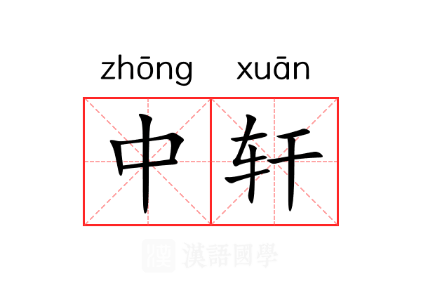 中轩