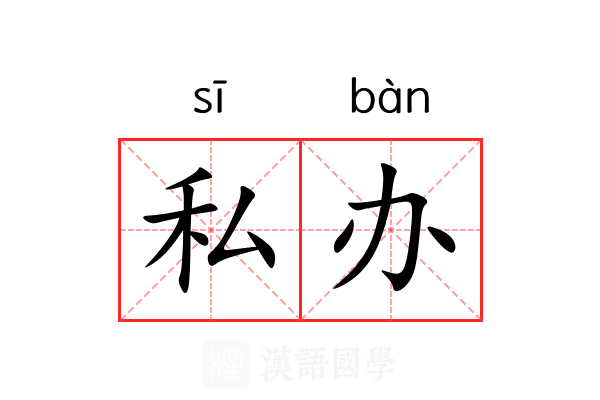 私办
