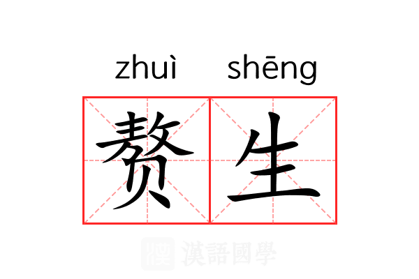 赘生 赘生