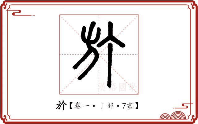 𣃘 𣃘