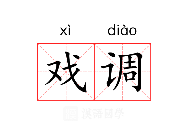 戏调 戏调