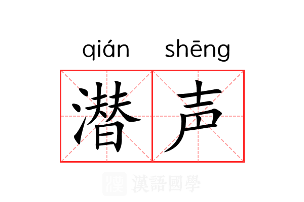 潜声