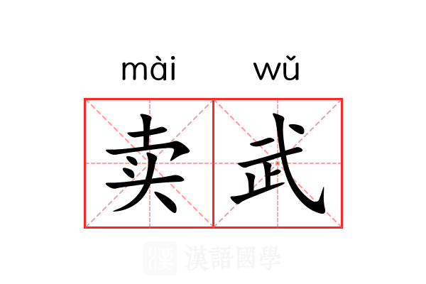 卖武 卖武