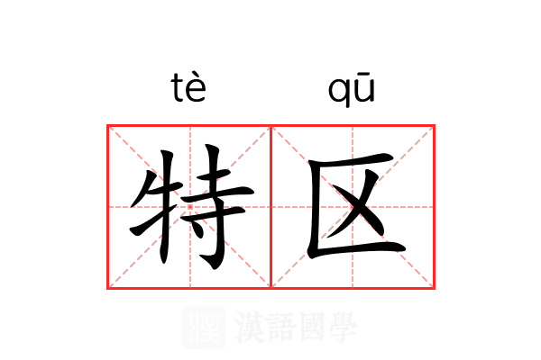 特区