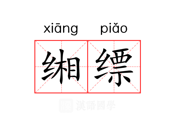 缃缥