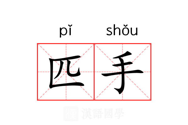 匹手 匹手