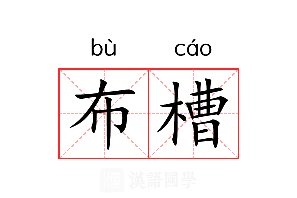 布槽