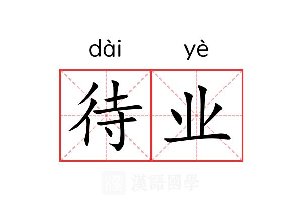 待业