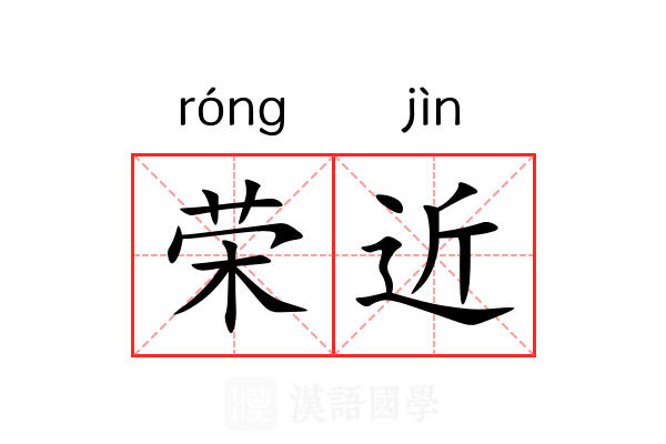 荣近 荣近