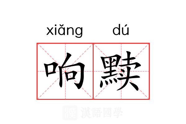 响黩