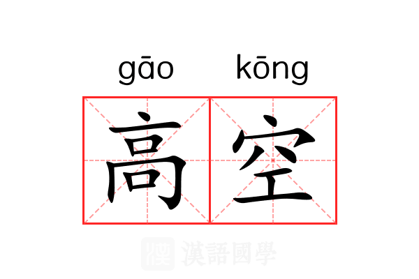 高空