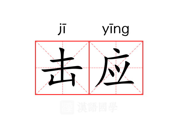 击应 击应