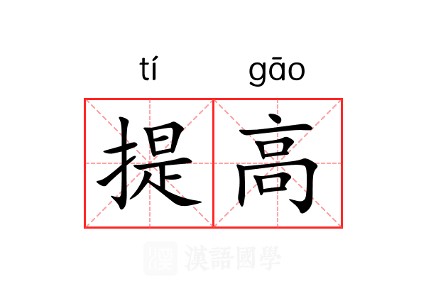 提高