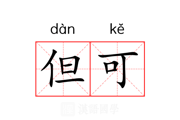 但可