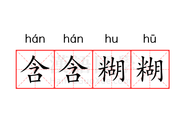 含含糊糊 含含糊糊