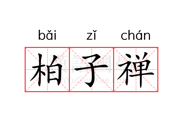 柏子禅 柏子禅