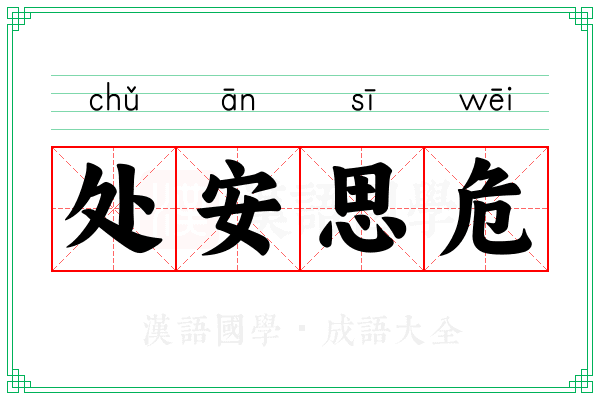 处安思危 处安思危