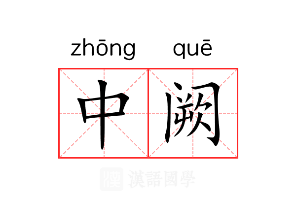 中阙 中阙