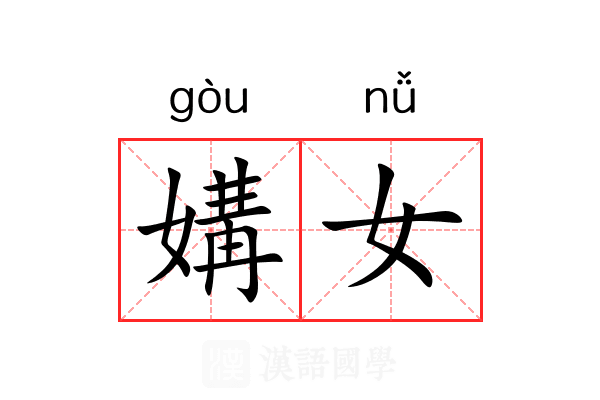 媾女
