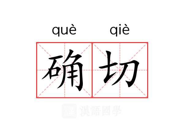 确切