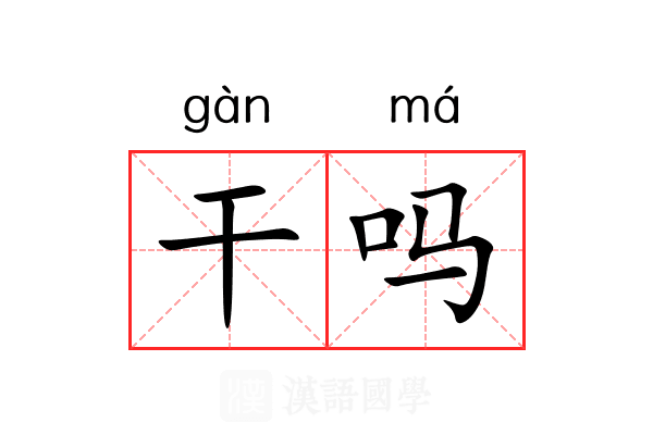 干吗