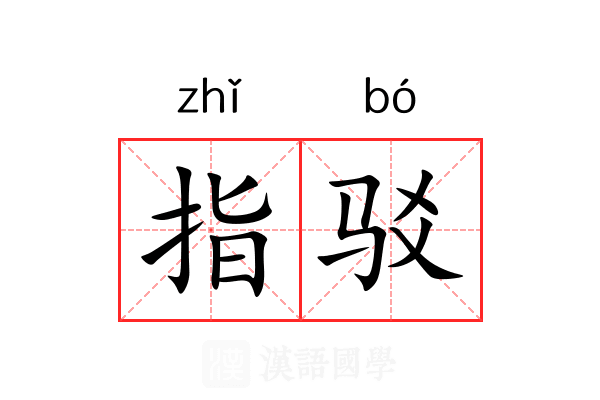 指驳
