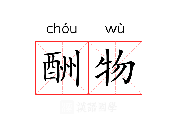 酬物