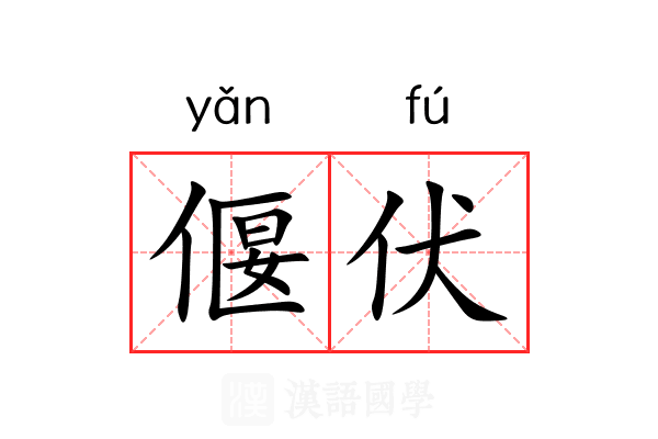 偃伏